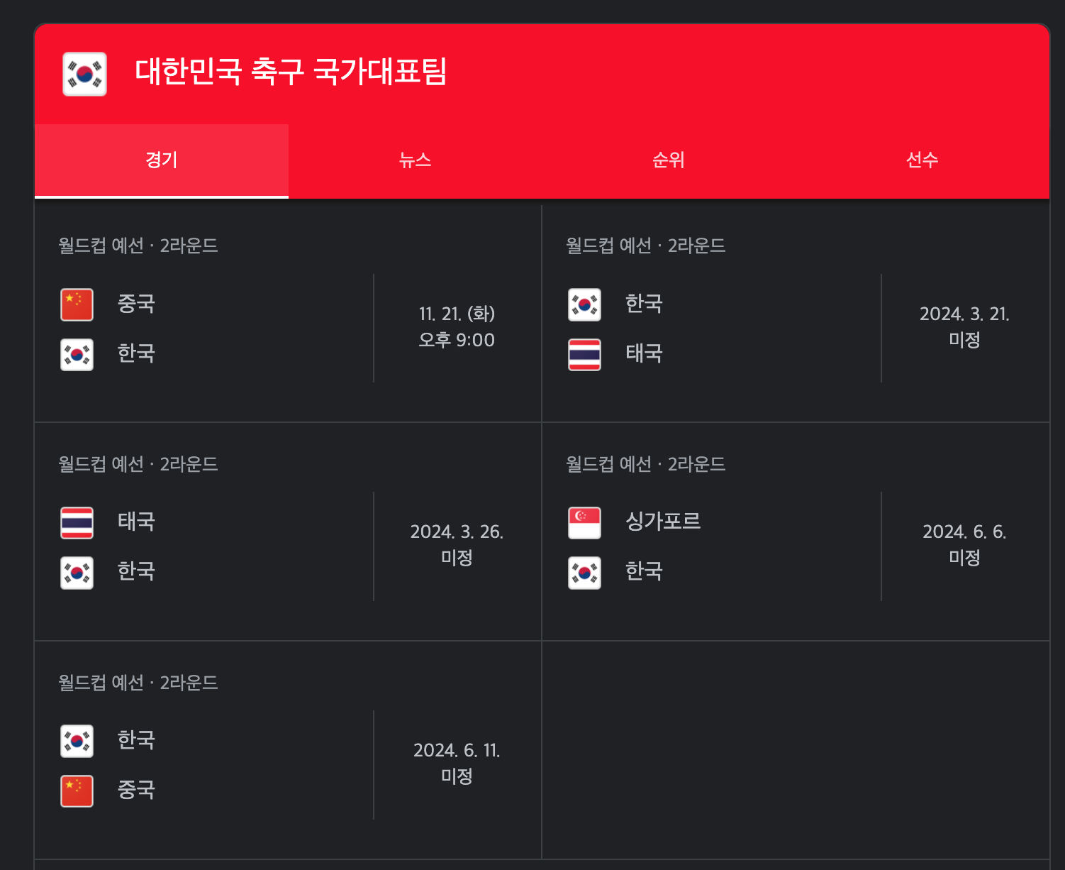 대한민국 2024 북중미 월드컵 예선 일정