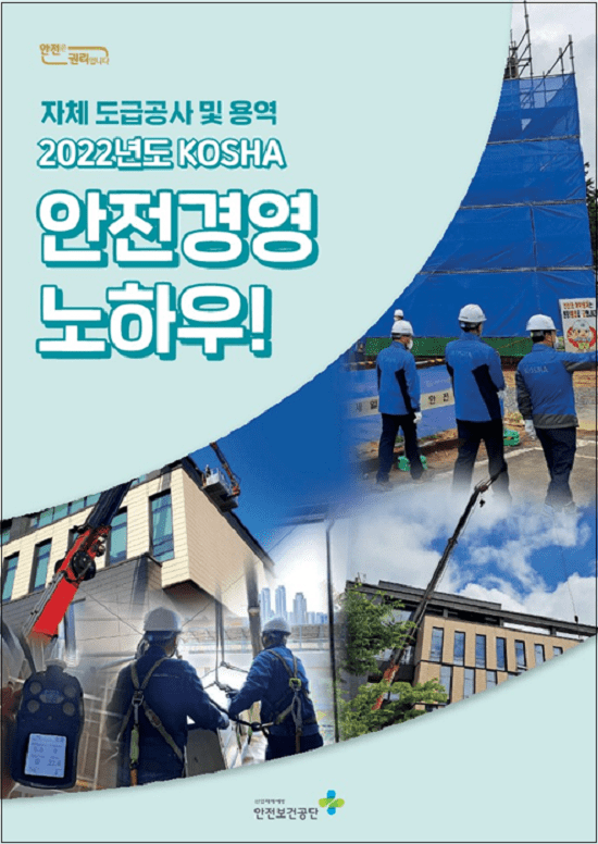  안전보건공단, '건설 안전 노하우 안전경영' 노하우 발간