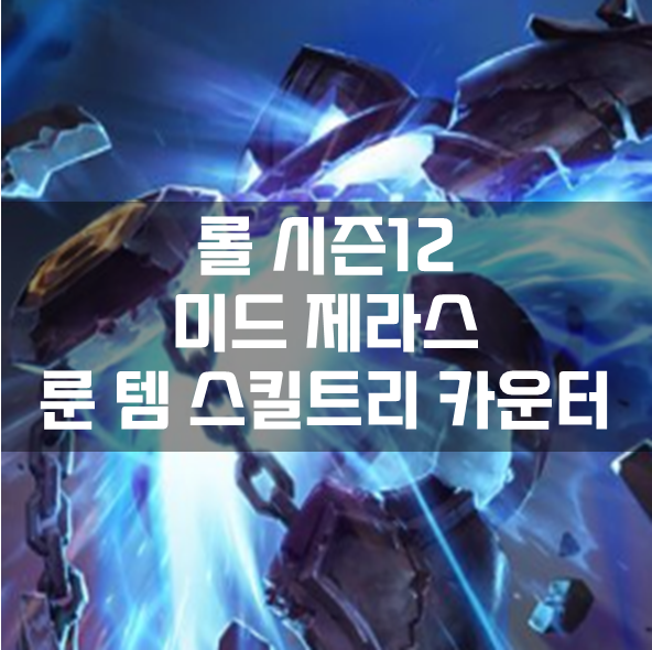  롤 시즌12 미드 제라스 룬 템 스킬트리 카운터 빌드 공략