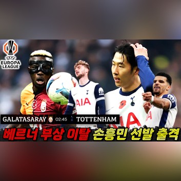 손흥민의 이적 가능성 및 갈라타사라이전 부진