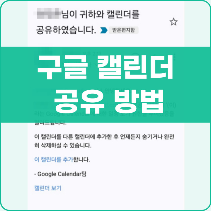 구글 캘린더 공유 방법 포스팅 썸네일