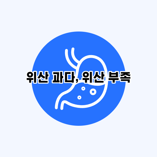  위산 과다와 위산 부족, 쉽게 구별하는 방법