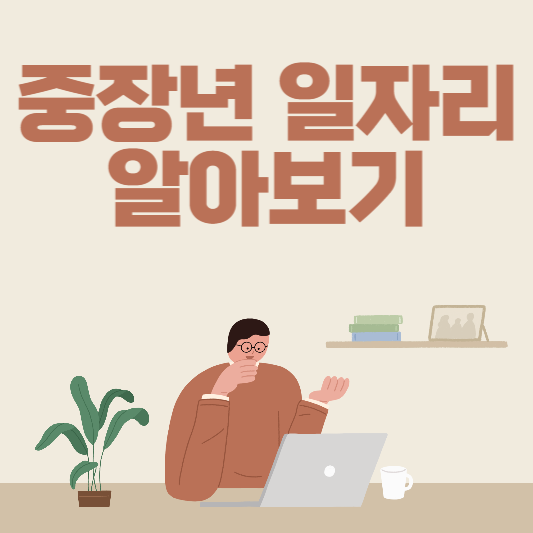  중장년 일자리 찾아보기