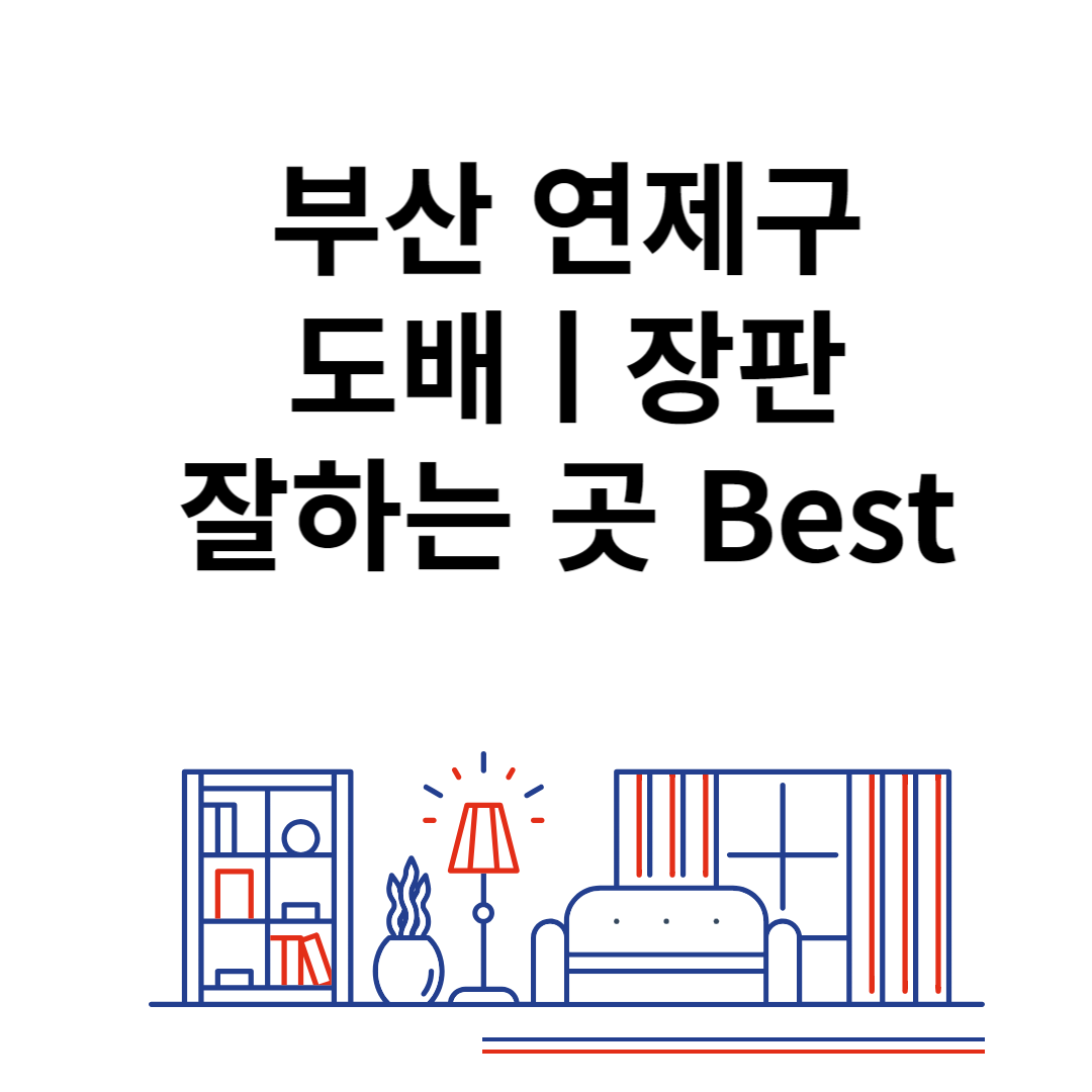 부산 연제구 도배ㅣ장판 잘하는 추천 업체 Best 4ㅣ비용ㅣ가격 비교 사이트 블로그 썸내일 사진