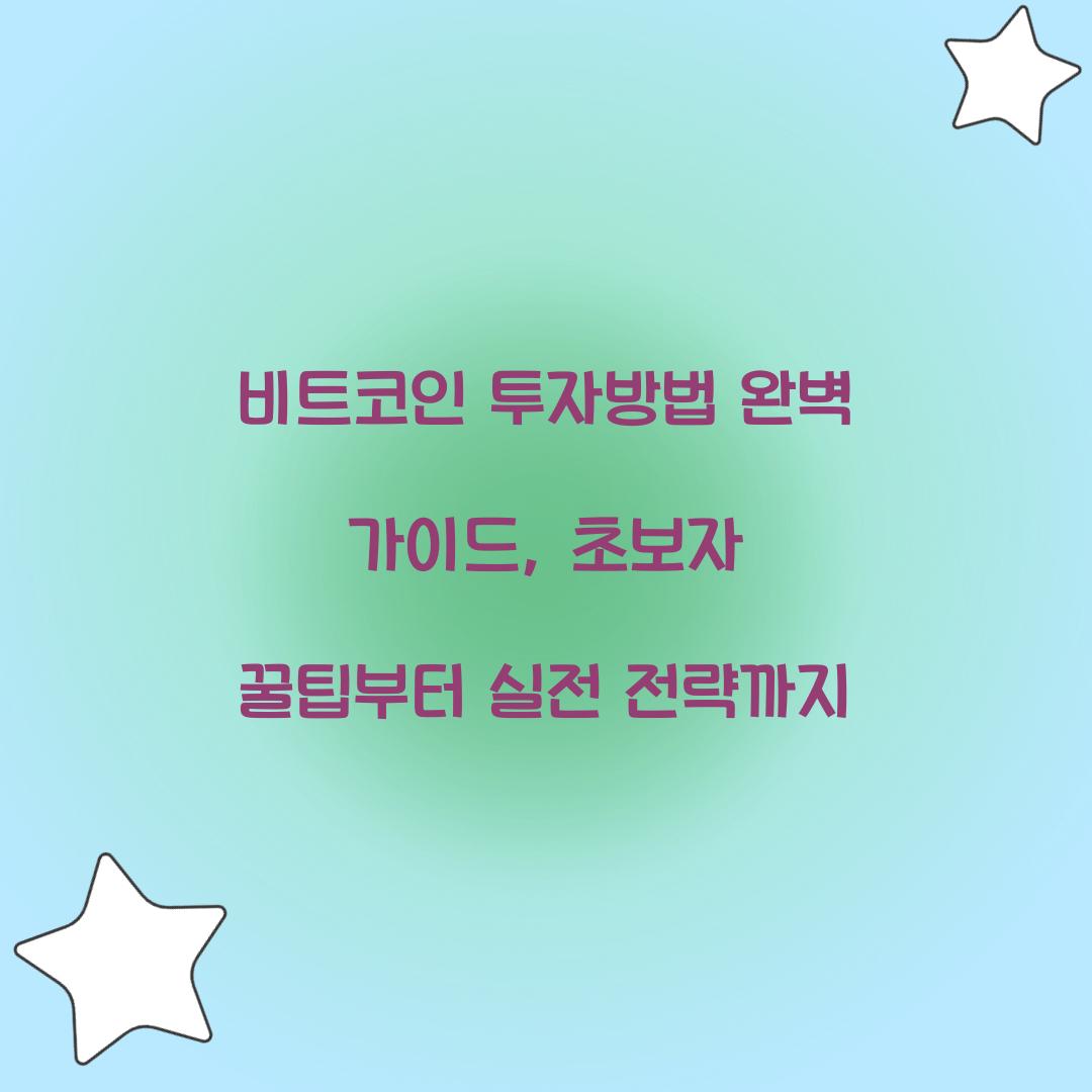 비트코인 투자방법