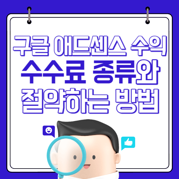 구글 애드센스 수익 수수료 종류와 절약하는 방법