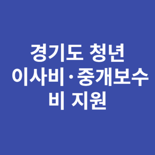 경기도 청년 이사비 및 중개보수비 지원 신청방법