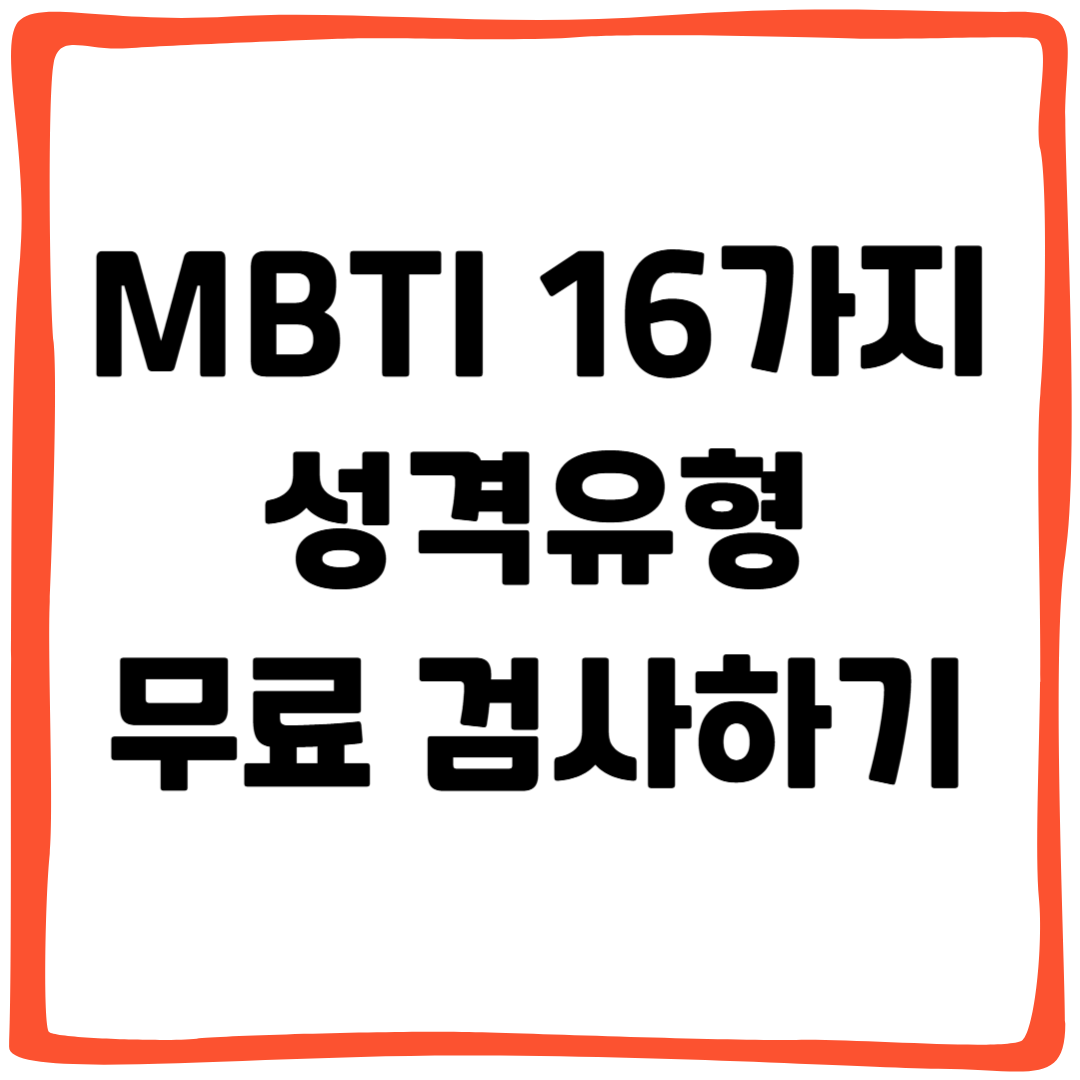 MBTI 16가지 성격유형 총정리