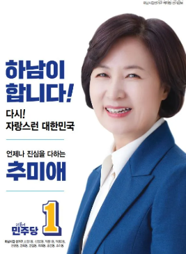 추미애 의원