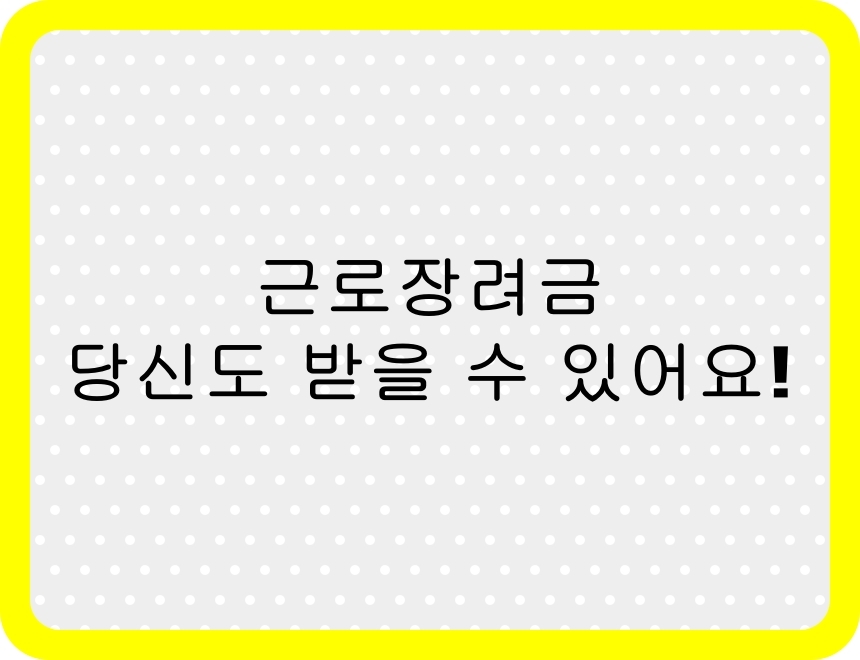 2025년 근로장려금 신청 방법과 지급일을 요약한 안내 이미지