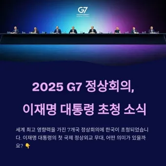 2025년 G7 정상회의 개최국 참가국 개최일정 총정리_42