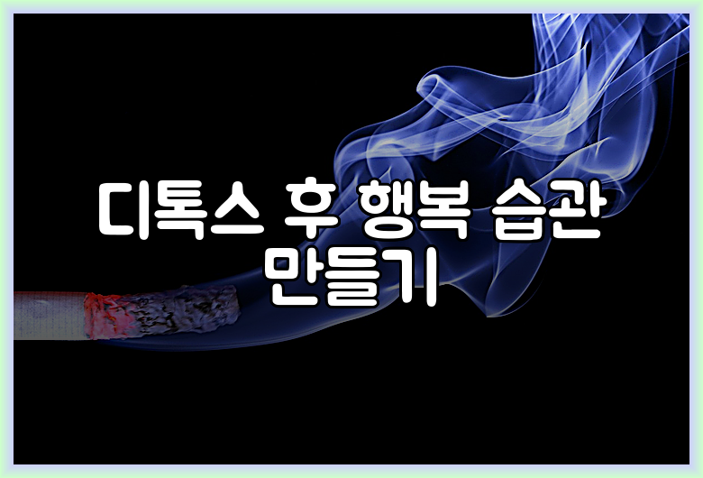 디톡스 후 행복 습관 만들기