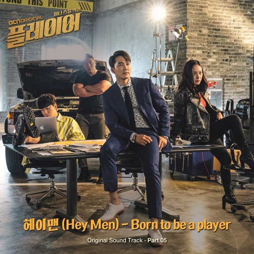  헤이맨 (Hey Men) Born To Be A Player 듣기/가사/앨범/유튜브/뮤비/반복재생/작곡작사