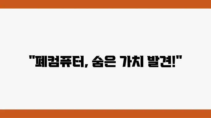 중고 컴퓨퓀: 고장 난 폐컴퓨퓀도 매입하는 이유