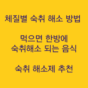  간 건강을 위한 체질별 숙취 해소 방법 숙취 두통 속쓰림에 좋은 음식  숙취해소제 추천