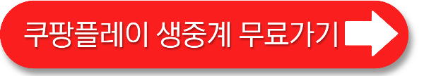 쿠팡플레이 무료 생중계