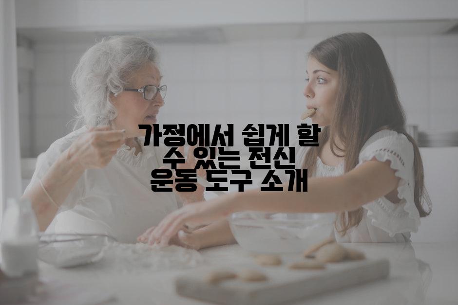가정에서 쉽게 할 수 있는 전신 운동 도구 소개
