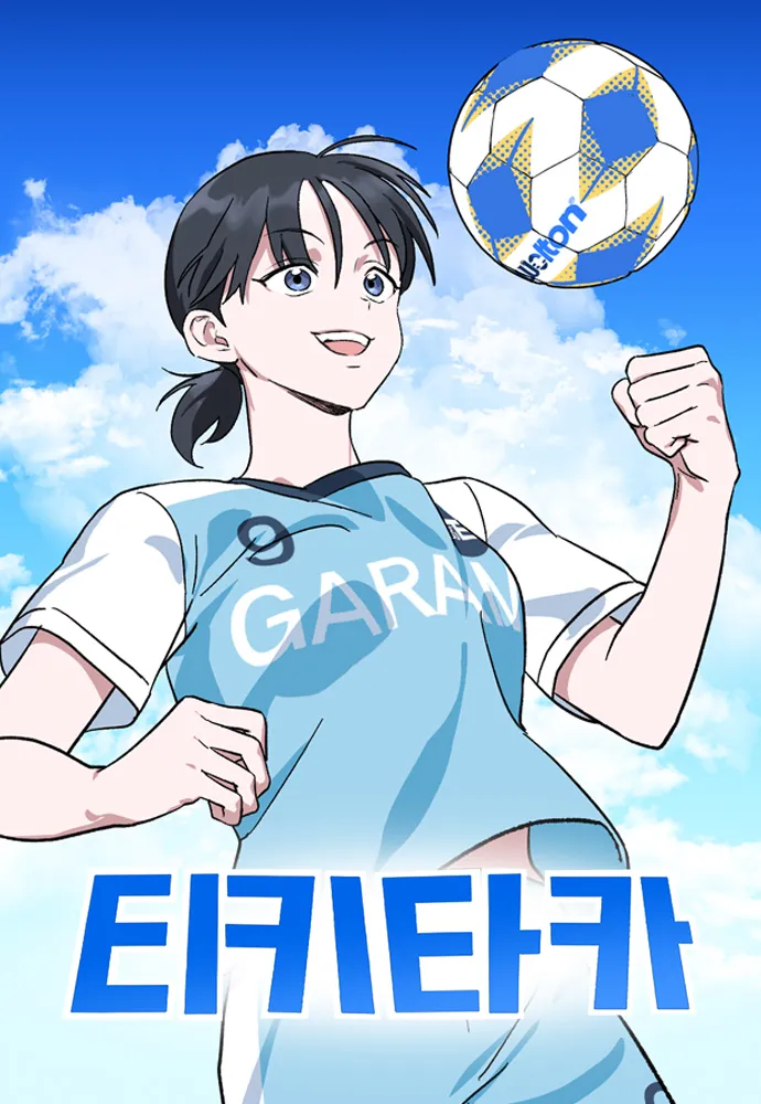 티키타카 이미지