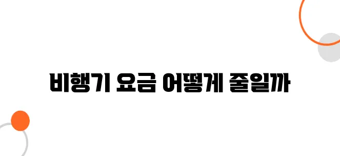 베트남 항공권, 출발 24시간 전 최저가로 바꾸는 방법