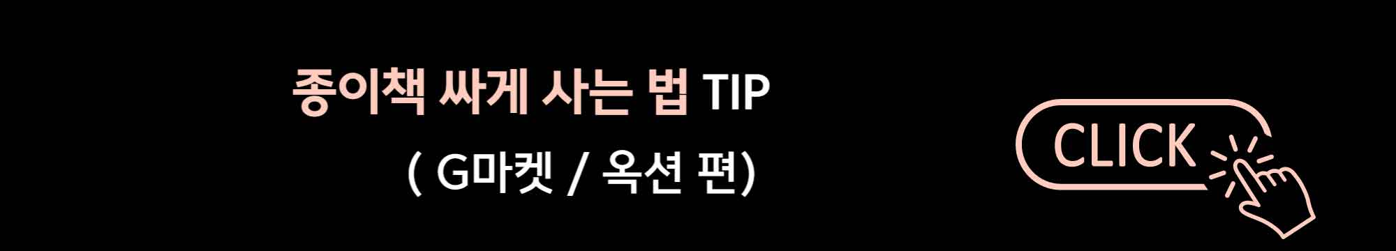 종이책 싸게 사는 법 TIP (G마켓/옥션)
YN's 책리뷰