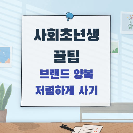  문정 삼성패션(제일모직) 2차 아울렛 쇼핑 후기 / 정장 구매 팁 / 면접 양복 추천