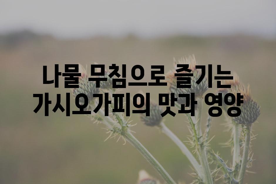 나물 무침으로 즐기는 가시오가피의 맛과 영양