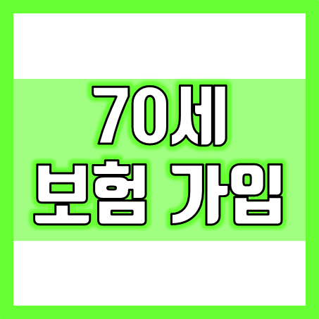  70세 보험 가입, 노인을 위한 70세 실손보험 종류와 혜택