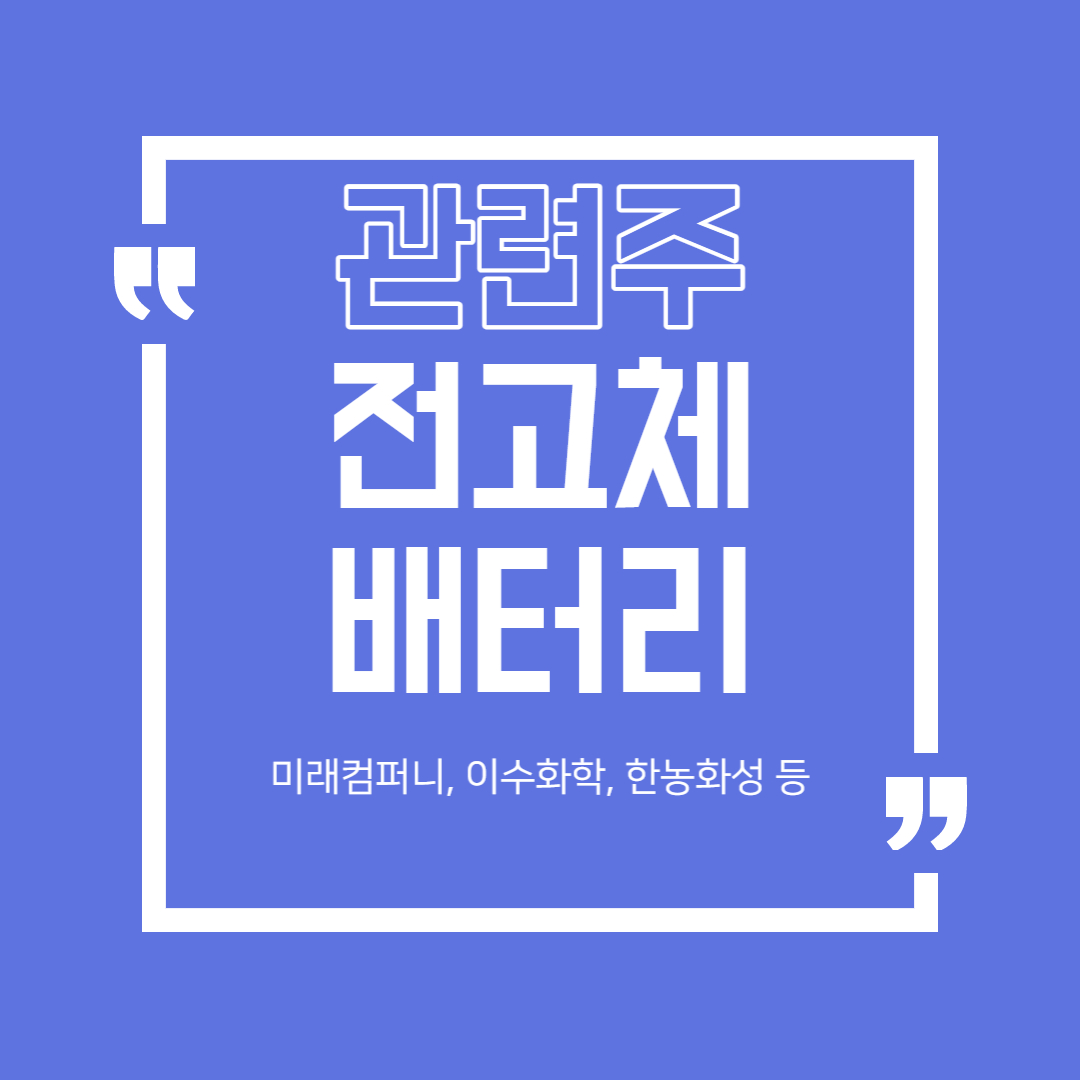  (2차 전지) 전고체 배터리  관련주 정리 (미래컴퍼니, 이수화학, 한농화성 등)