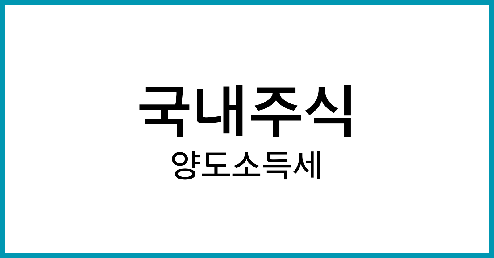 국내주식양도소득세