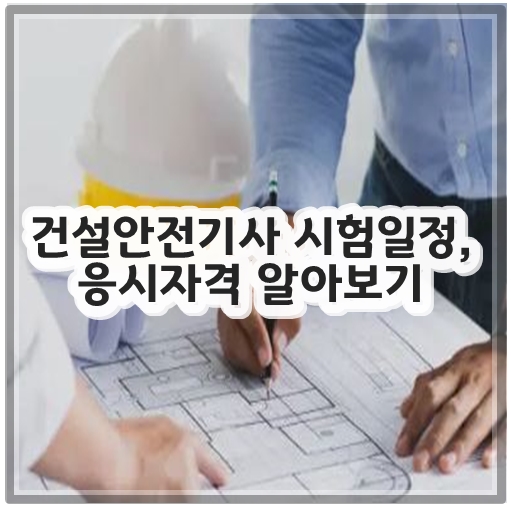 건설안전기사 시험일정&#44; 응시자격 알아보기
