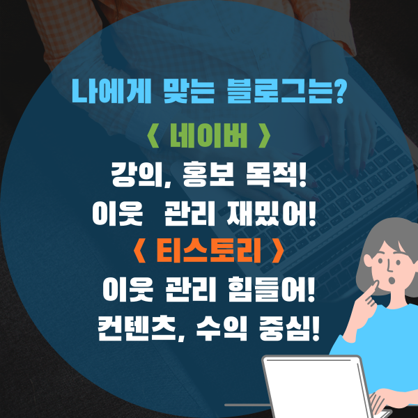  티스토리 Vs 네이버, 나에게 맞는 블로그는? 내성적, 외향적 블로거