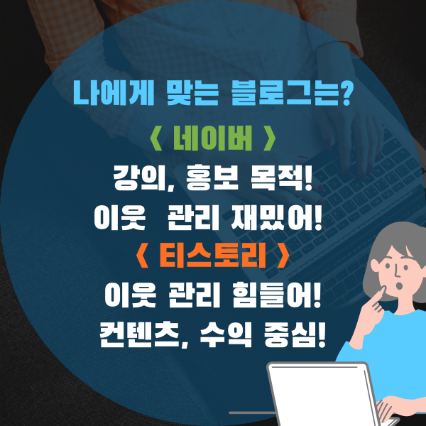 나에게 맞는 블로그 선택 섬네일