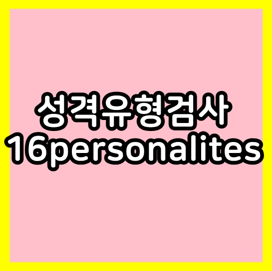  성격유형검사 16personalities