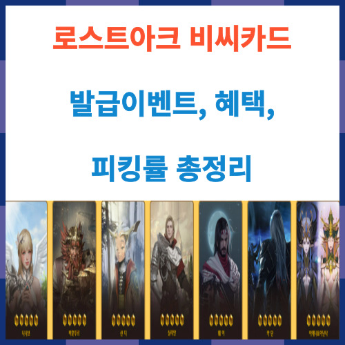  로스트아크 비씨카드 발급이벤트, 혜택, 피킹률 총정리