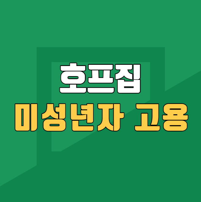  호프집 미성년자 알바 고용 가능한가요?