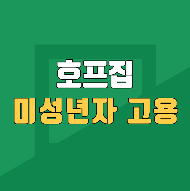 호프집 미성년자 고용 썸네일 이미지