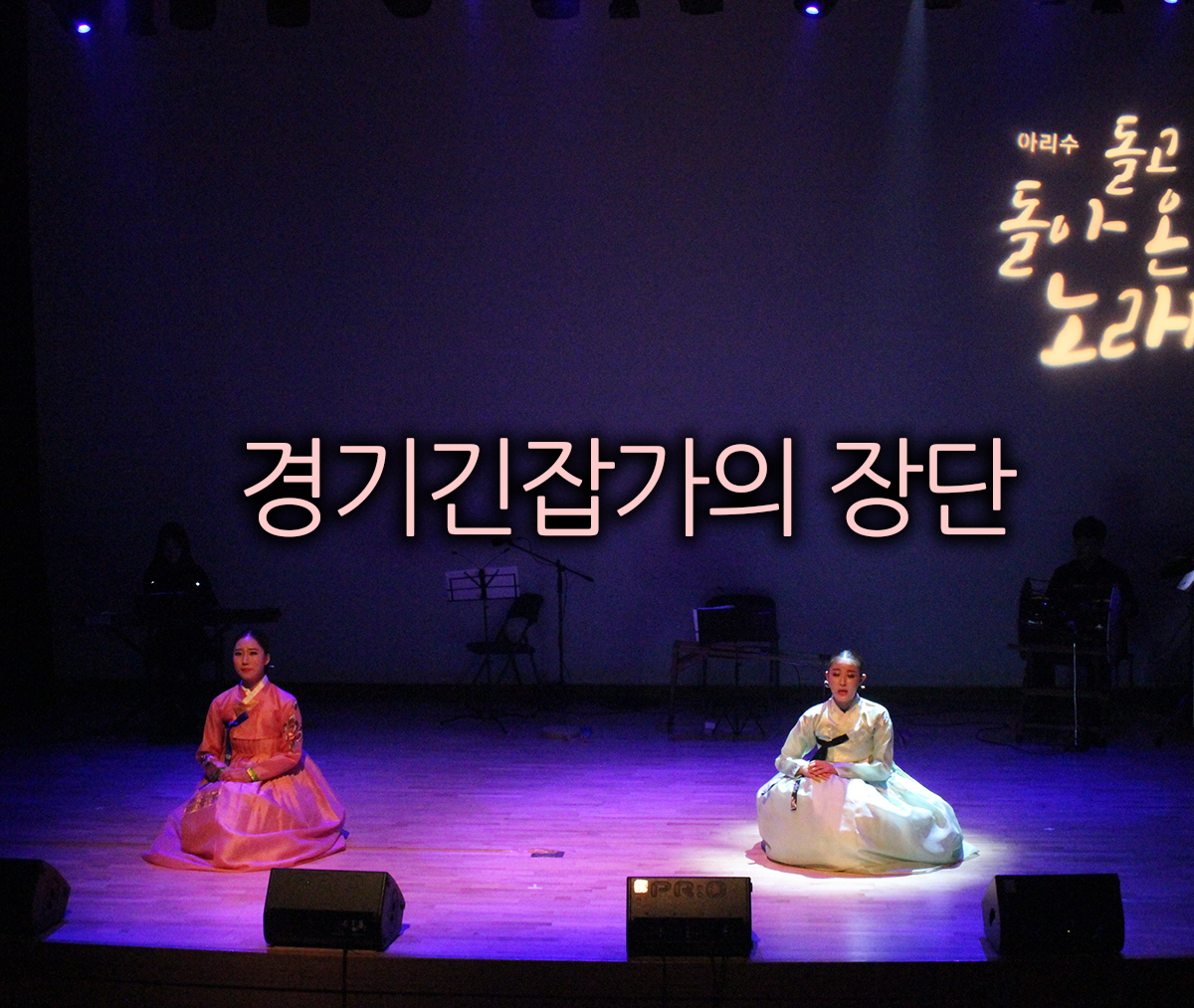  경기긴잡가의 장단
