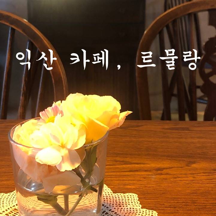  익산 카페, 핸드드립 맛집 르물랑