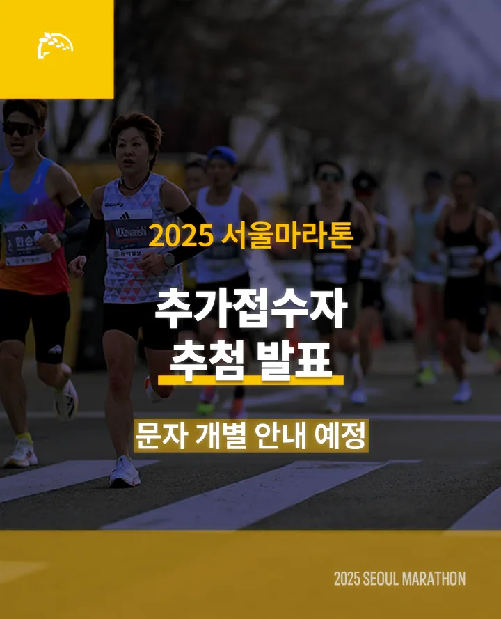 2025-서울마라톤-추가접수자-추첨발표-안내