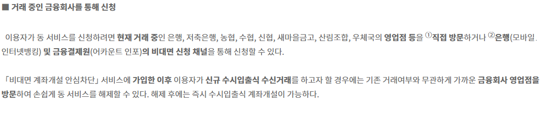 비대면 계좌개설 안심차단 서비스