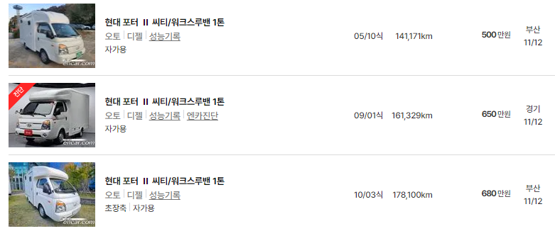 2005~2010년식 포터 캠핑카 중고차 가격