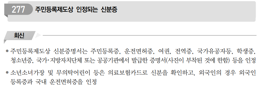  주민등록제도상 인정되는 신분증
