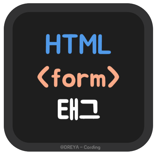 HTML form 태그