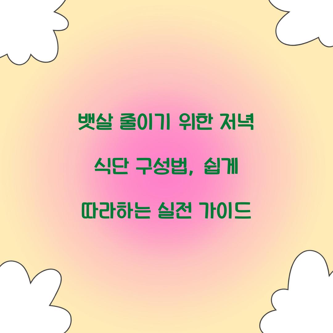 뱃살 줄이기 위한 저녁 식단 구성법
