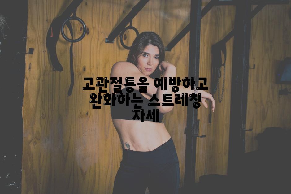 고관절통을 예방하고 완화하는 스트레칭 자세