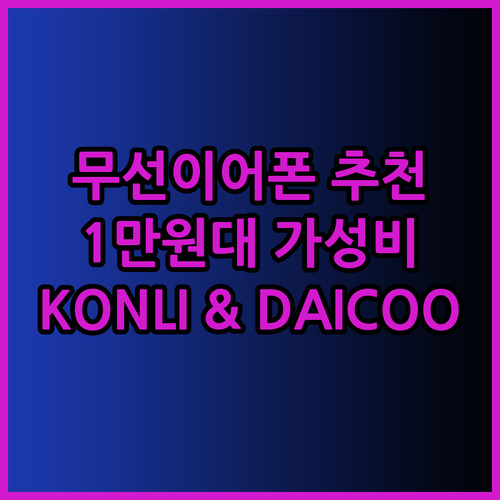 1만원대 무선이어폰 추천! KONLI