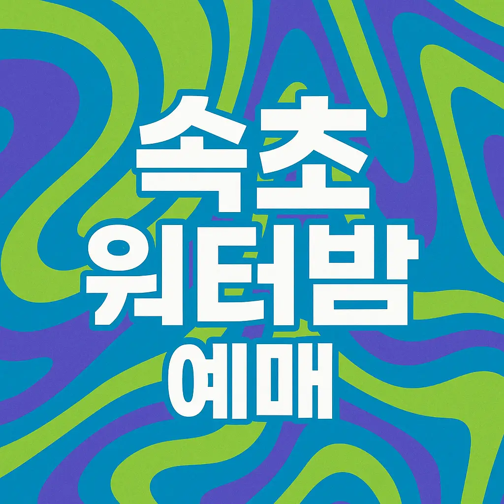 워터밤-속초