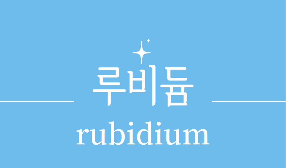 &#39;루비듐(rubidium)&#39;