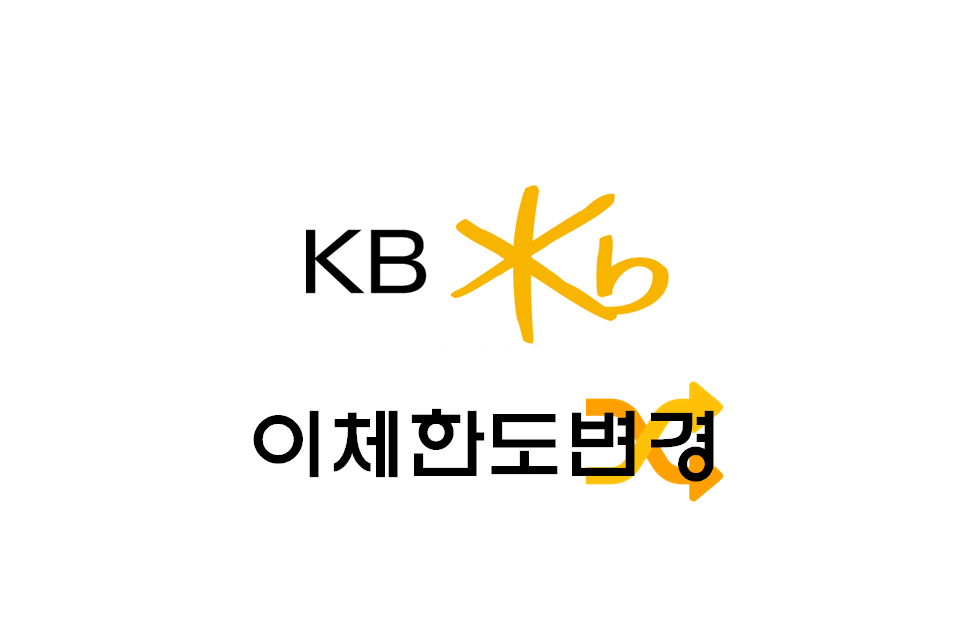 [정보] 국민은행 이체한도 변경/이체한도 증액,감액 방법(1일 이체한도/1회 이체한도 등)