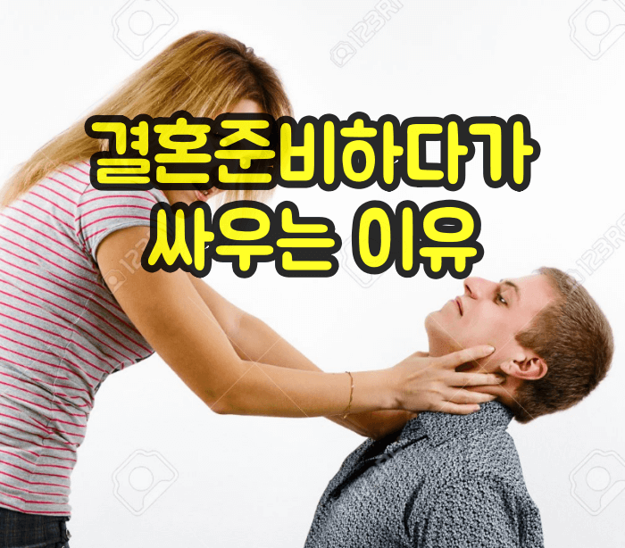 결혼준비하다가 싸우는 이유